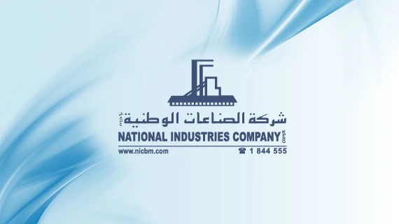 الملف التعريفي لشركة الصناعات الوطنية